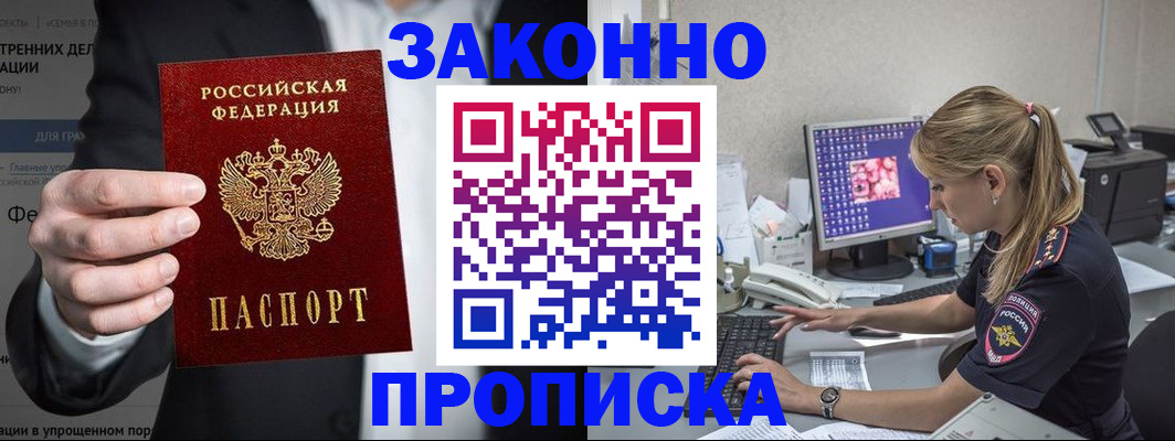 купить прописку в Боровичах