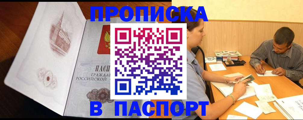 прописка в Боровичах